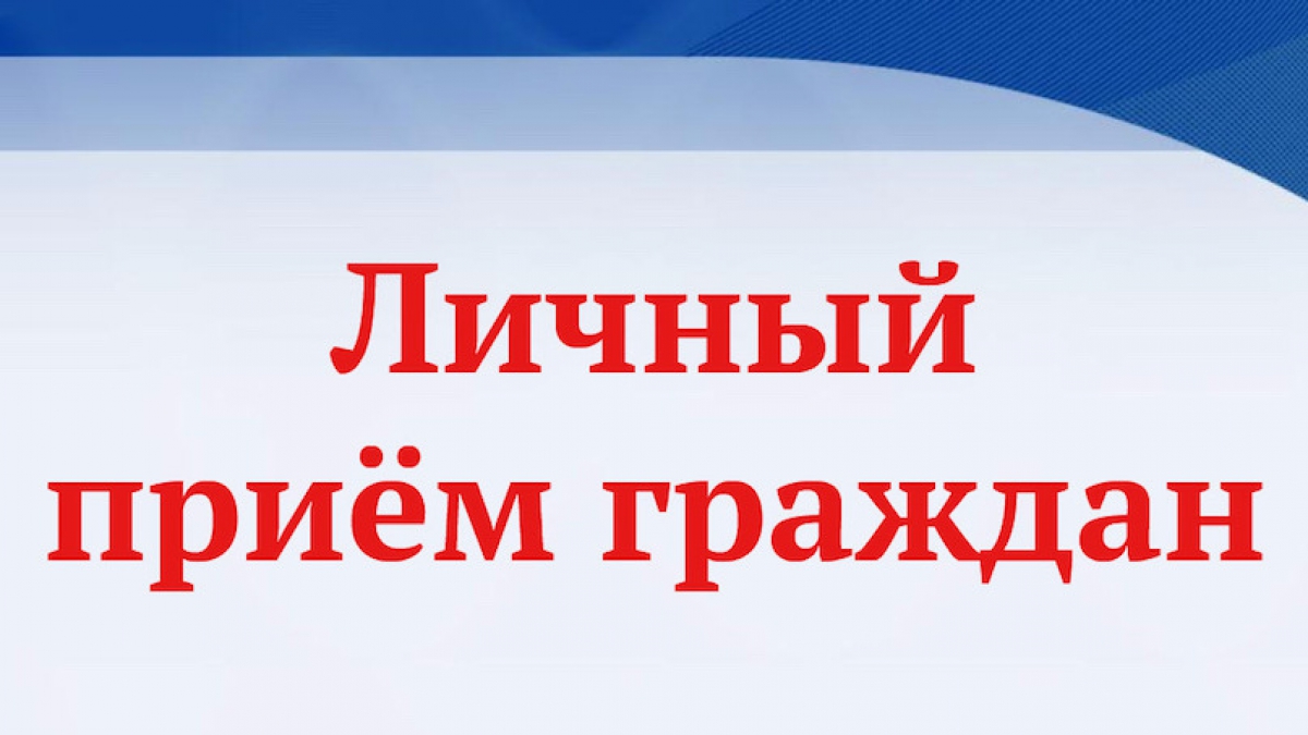 ПРИЁМ ГРАЖДАН – Администрация городского поселения город Янаул