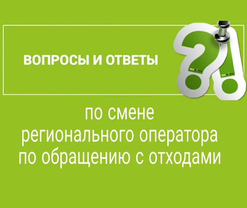 Региональный оператор по обращению с твердыми коммунальными отходами